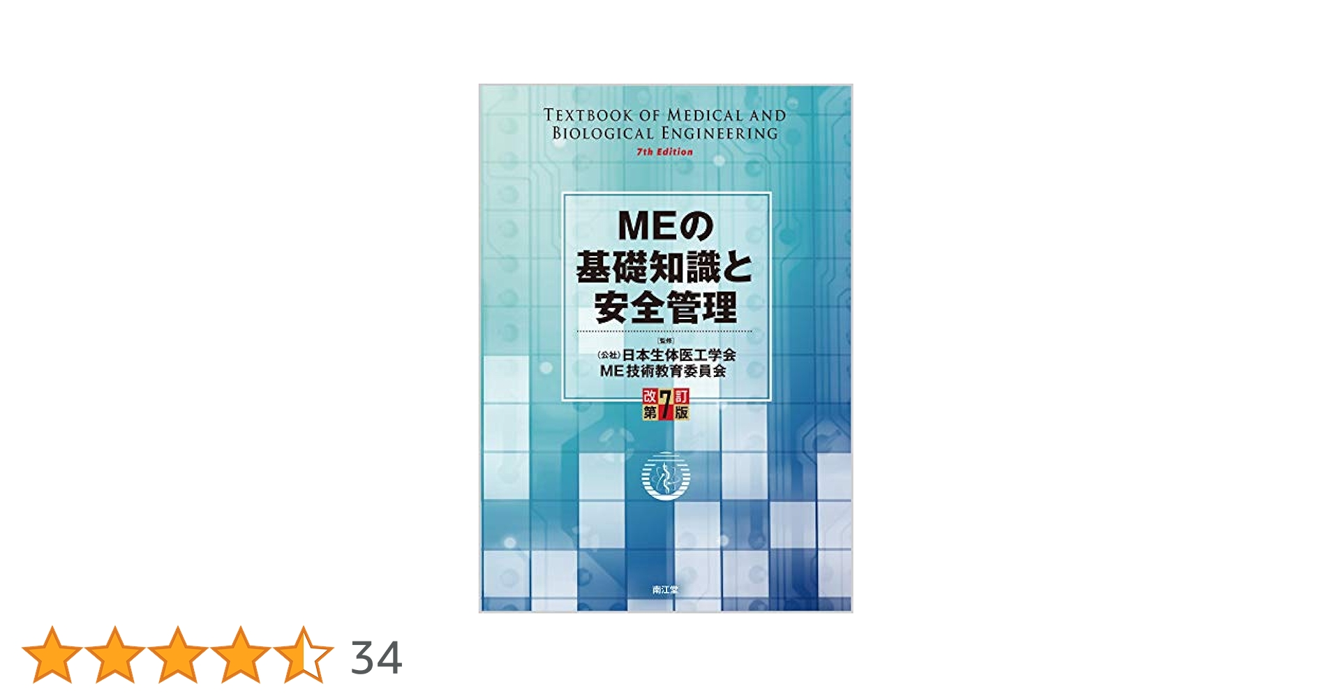 Amazon.co.jp: MEの基礎知識と安全管理(改訂第7版) : 日本生体医